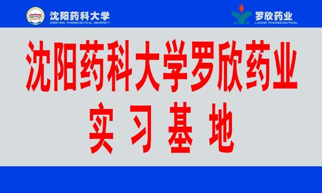 沈阳药科大学amjs澳金沙门药业实习基地