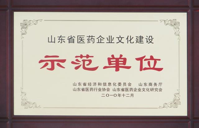 山东省医药企业文化建设示范单位