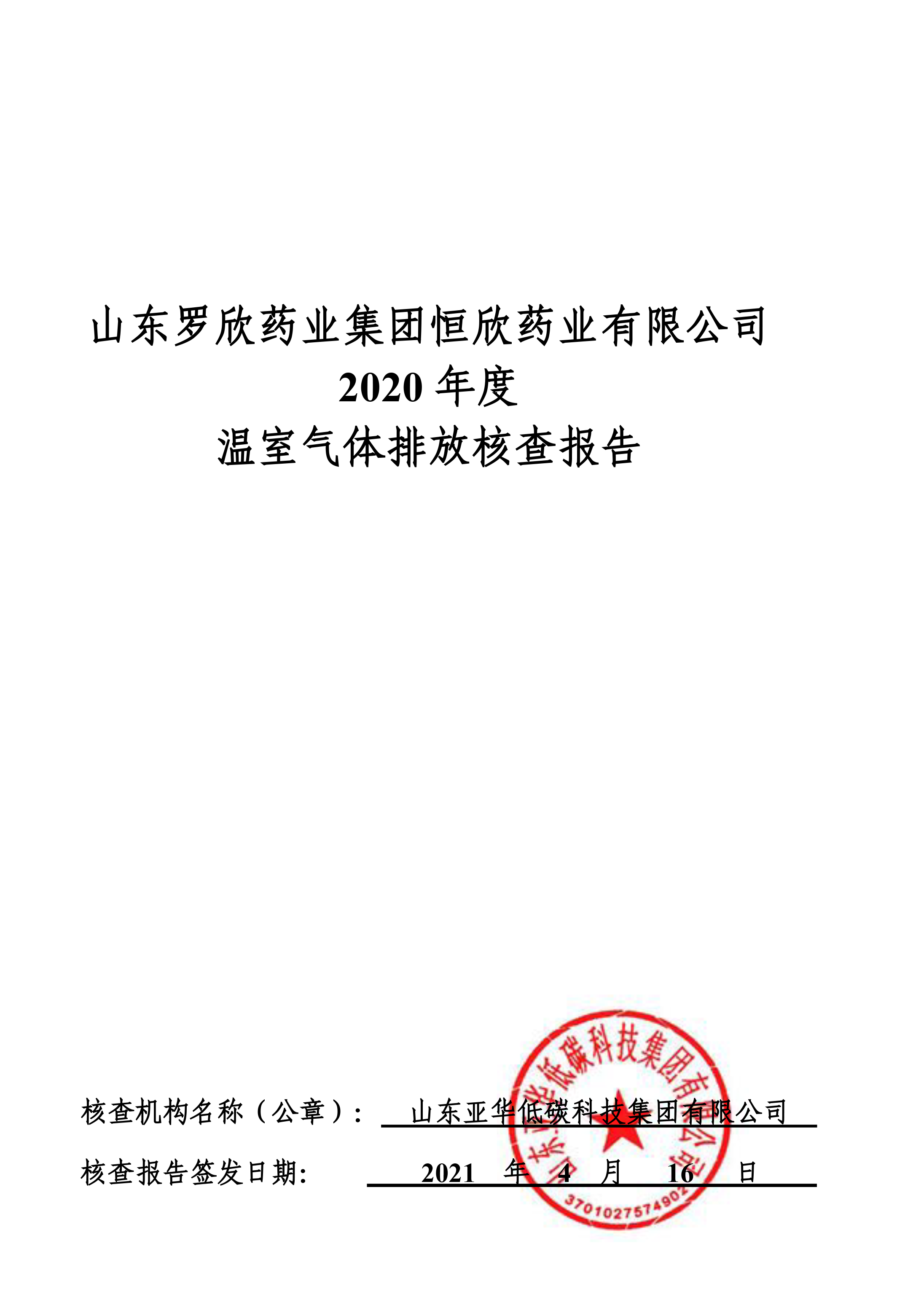 山东amjs澳金沙门药业集团恒欣药业有限公司2019、2020年度温室气体排放核查报告-1.png