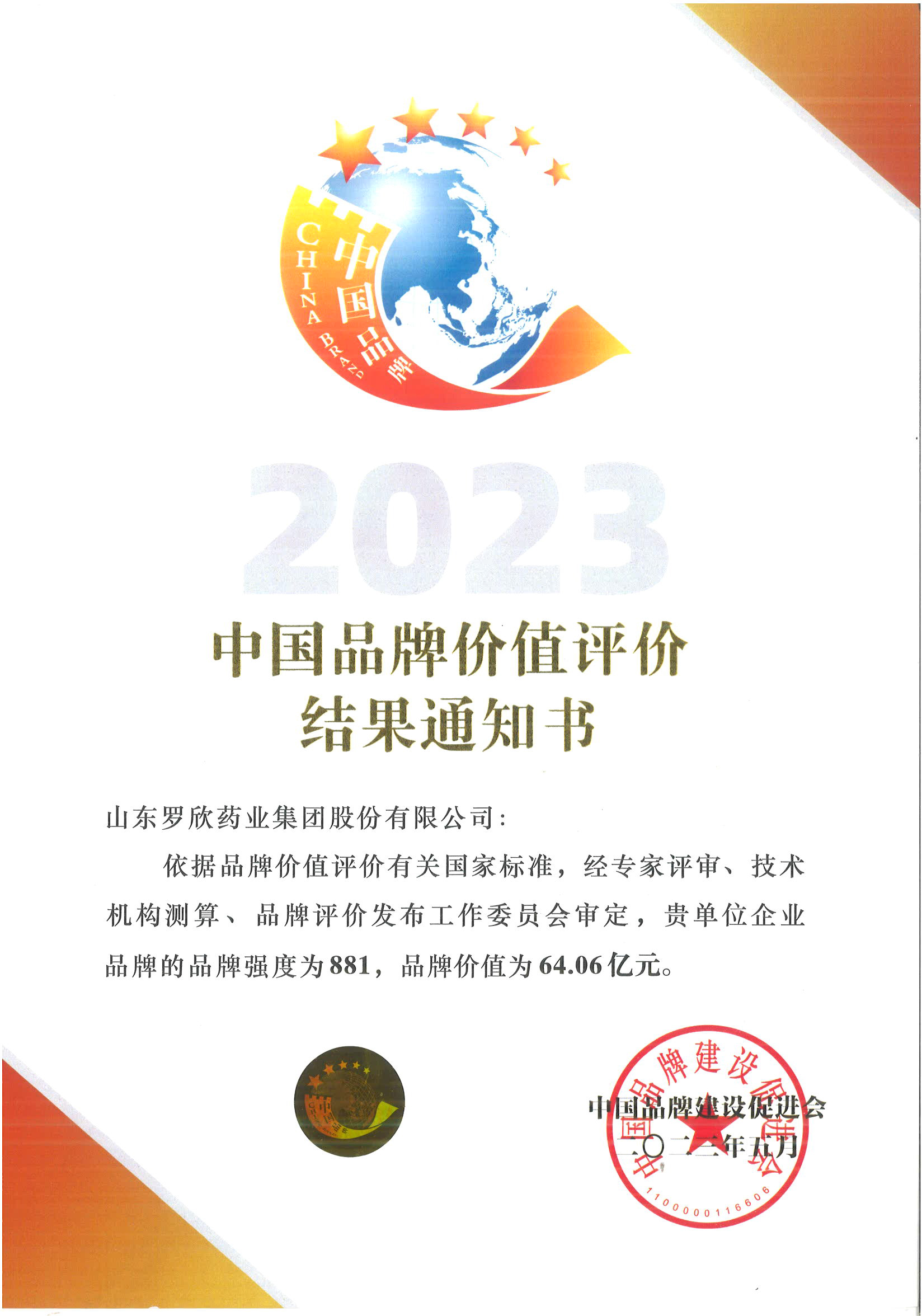 2023年度中国品牌价值榜企业